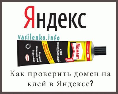 Как проверить домен на клей в Яндексе?